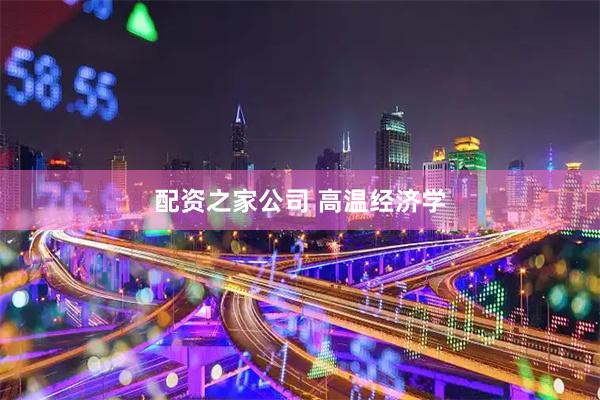 配资之家公司 高温经济学