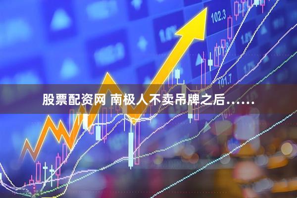 股票配资网 南极人不卖吊牌之后……